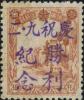 昂昂溪加盖“庆祝九·二 胜利纪念”邮票