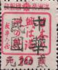 大连加盖“中华民国 XX元”改值邮票