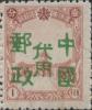 珠河加盖“中华邮政代用”邮票
