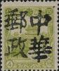 三岔河加盖“中华邮政”邮票