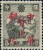 满洲里加盖“中华邮政暂用”邮票