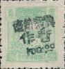 J.HB-17 冀东军邮分局加盖“晋察热辽暂作”改值邮票