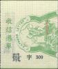 福州涂销“大清”二字改作民国快信邮票