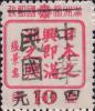 大连加盖“中华民国 XX元”改值邮票