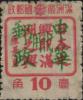 苇河加盖“中华邮政代用”邮票