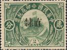 加盖 “直隶” 长城图印花税票