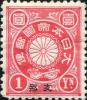 普1 菊切手加盖“支那”邮票