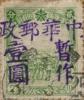 德都加盖“中华邮政 暂作XX”改值邮票