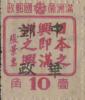 清和城加盖“中华邮政”邮票