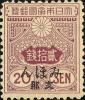 普3 大正白纸加盖“支那”邮票（样票）