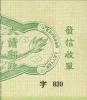 清快4 第四次快信邮票