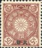 普1 菊切手加盖“支那”邮票