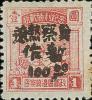 J.HB-17 冀东军邮分局加盖“晋察热辽暂作”改值邮票