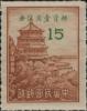 北平风景图银圆邮票