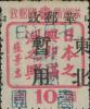 鹤立加盖“七月七日 抗战纪念”邮票