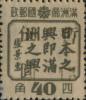 通河加盖“暂作XX”改值邮票