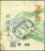 太谷县邮局加盖“而”字快信邮票（千字文加盖）