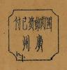 广州邮政局加盖“国内资费已付”戳记临时邮票