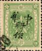 营盘加盖“中华暂作”邮票