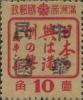 双城加盖“中华民国”邮票（第一组）