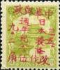 小城子加盖“中华邮政 日本投降周年纪念 改作五角”改值邮票