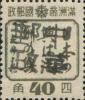 方正加盖“中华邮政”邮票