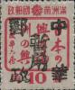 龙镇加盖“中华邮政暂用”邮票