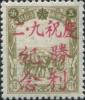 昂昂溪加盖“庆祝九·二 胜利纪念”邮票