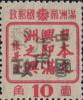 珠河加盖“中华邮政代用”邮票