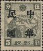 锦州加盖大字“中华民国”邮票