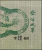 清快1 一次快信邮票