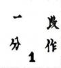低位“1”，“分”、“作”字底部与“1”字顶部距1.5mm