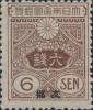普4 旧大正毛纸加盖”支那”邮票