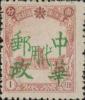 苇河加盖“中华邮政代用”邮票