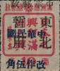 佳木斯加盖“中华民国 改作伍角”改值邮票