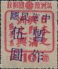 通兴加盖“中华民国 暂作XX”改值邮票