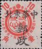 林甸加盖“中华东北 邮政”邮票