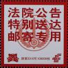 法院公告邮寄专用标签
