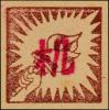 K.HZ-20 苏中区第三版无面值邮票