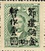 孙中山像加盖“节建储金”邮票（安徽加盖）
