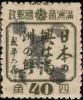 北安加盖“中华邮政暂用”邮票