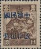 佳木斯加盖“中华民国 改作伍角”改值邮票