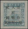 J.HD-81 苏南邮电管理局加盖“华中解放区 改作人民币”改值邮票
