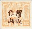 J.HB-50 晋绥边区第五次加盖“暂作”改值邮票