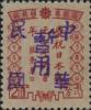 拜泉加盖“中华民国暂用”邮票