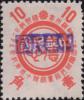 新立屯加盖“中华民国”邮票