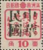 漠河加盖“中华民国”邮票