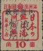 青岗加盖“中华邮政 东北暂用”邮票