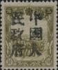 饶河加盖“中国人民邮政”邮票（第二组）