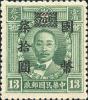 孙中山像烈士像加盖“国币”改值邮票（上海永宁加盖 ）